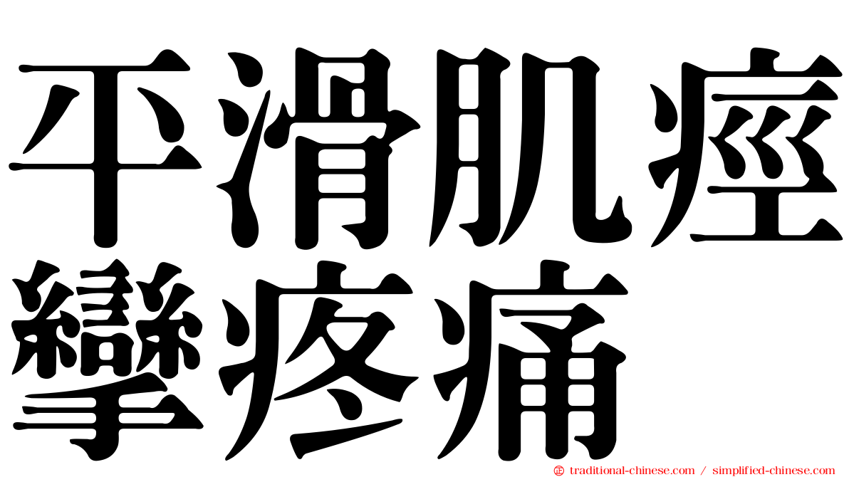 平滑肌痙攣疼痛