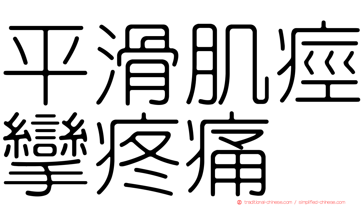 平滑肌痙攣疼痛