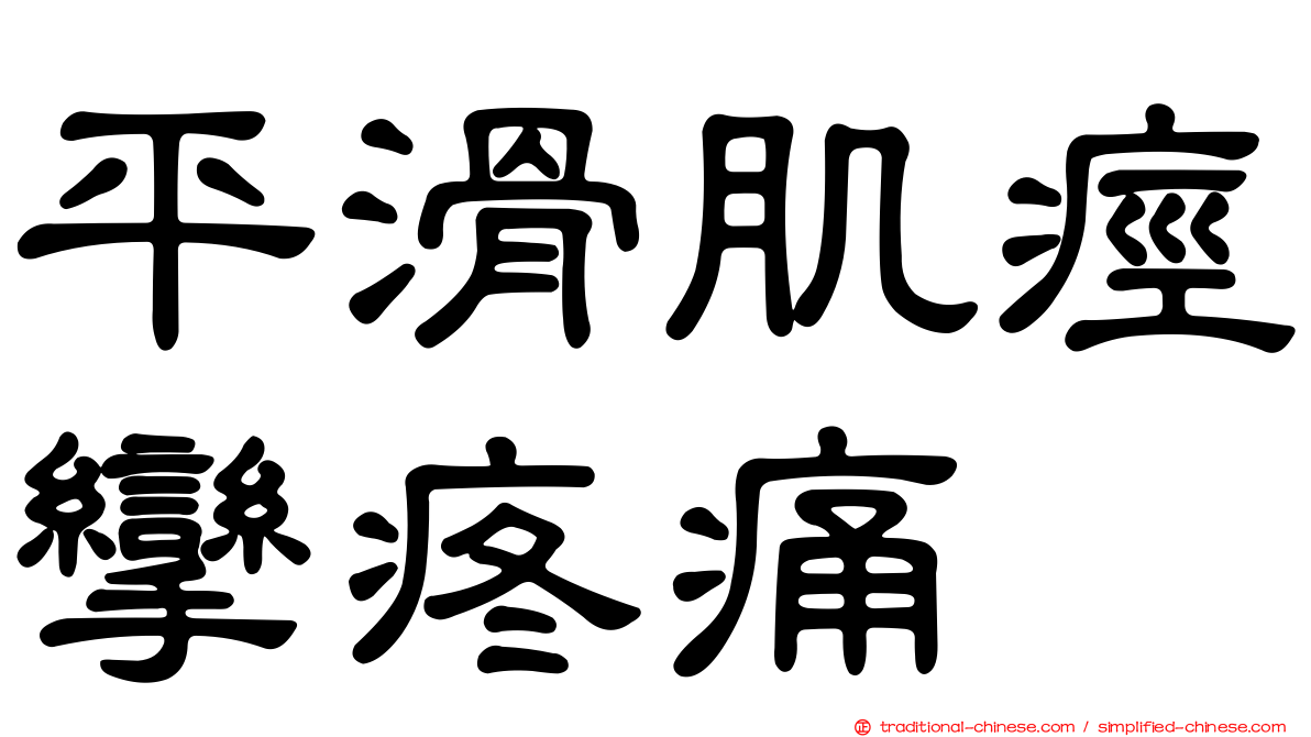 平滑肌痙攣疼痛