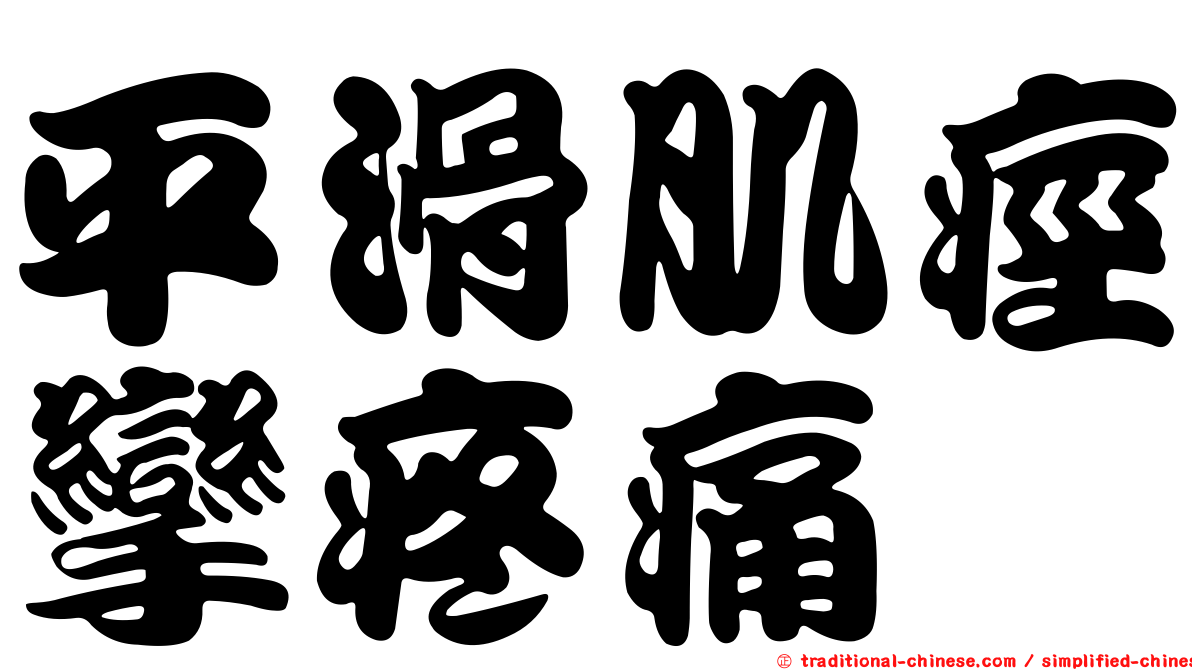 平滑肌痙攣疼痛