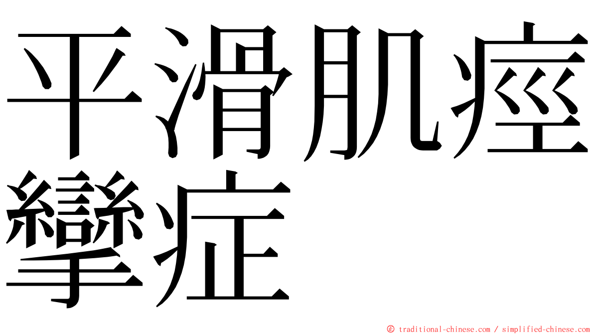 平滑肌痙攣症 ming font
