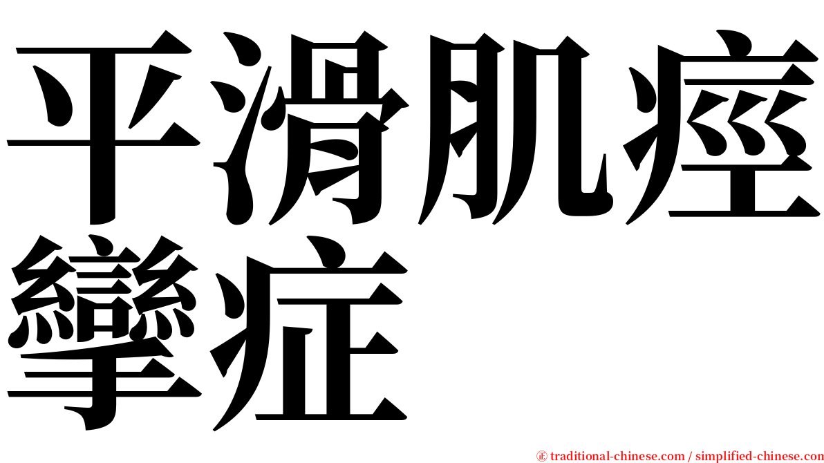 平滑肌痙攣症 serif font