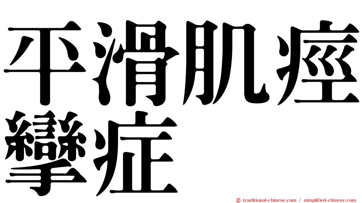 平滑肌痙攣症