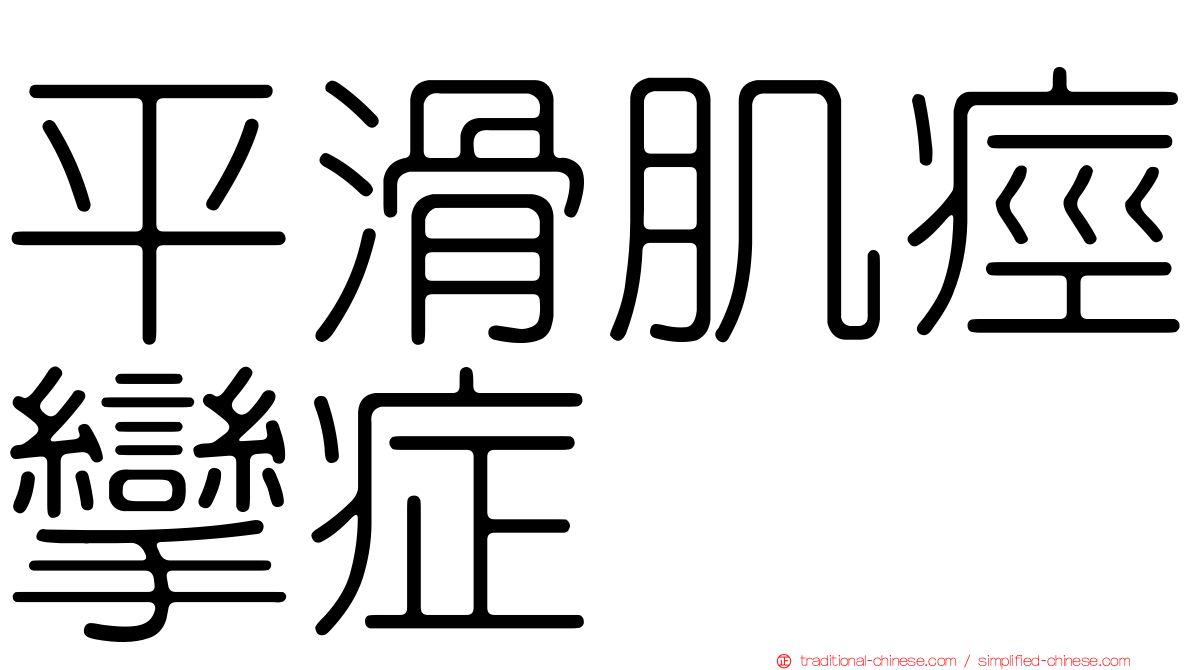 平滑肌痙攣症