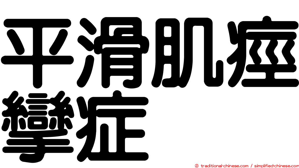 平滑肌痙攣症