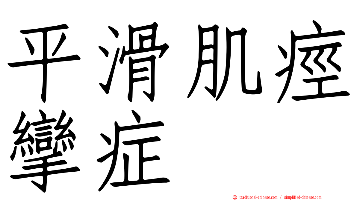 平滑肌痙攣症