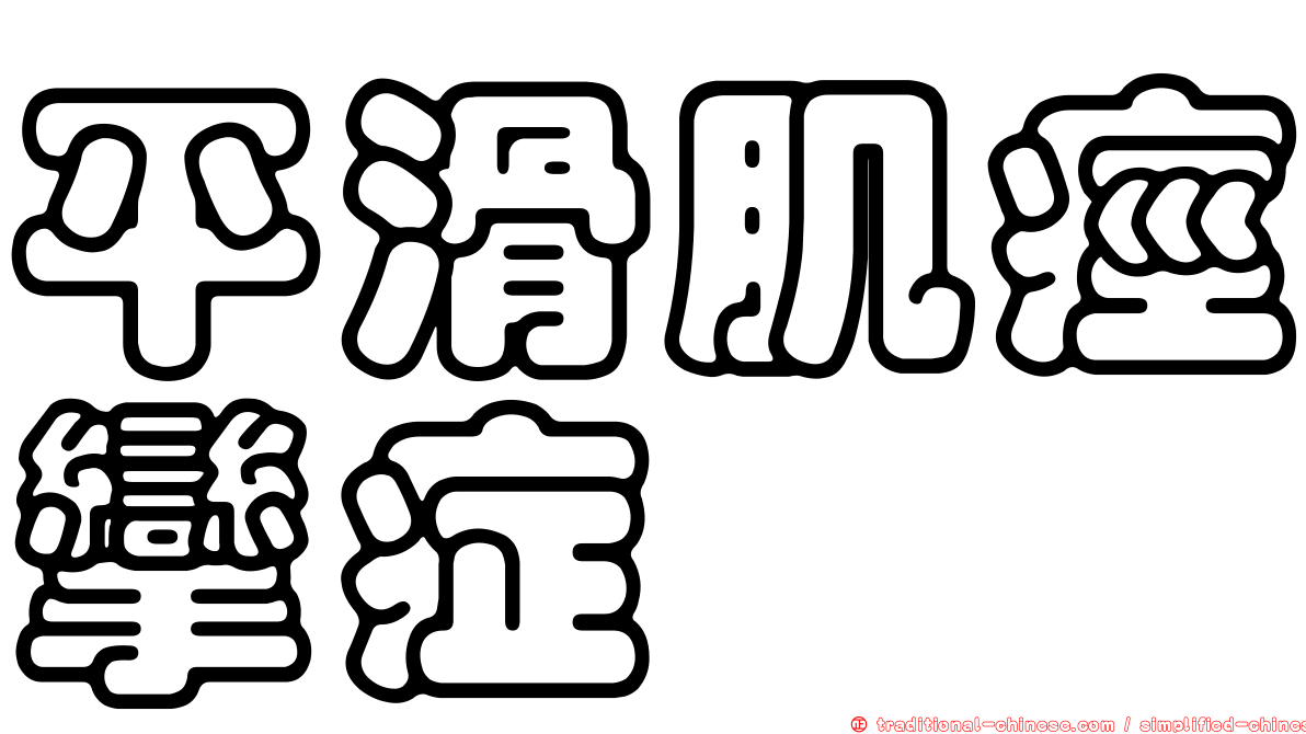 平滑肌痙攣症