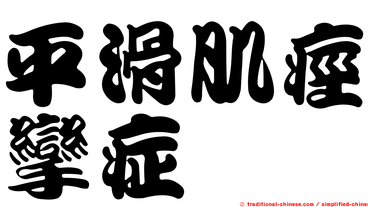 平滑肌痙攣症