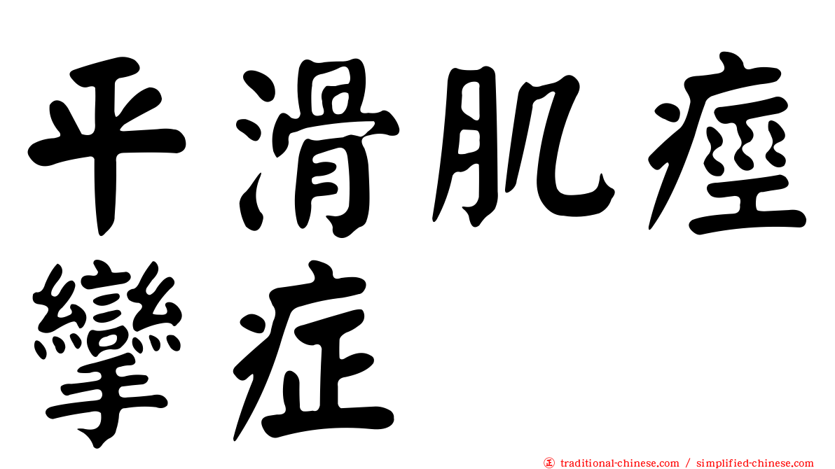 平滑肌痙攣症
