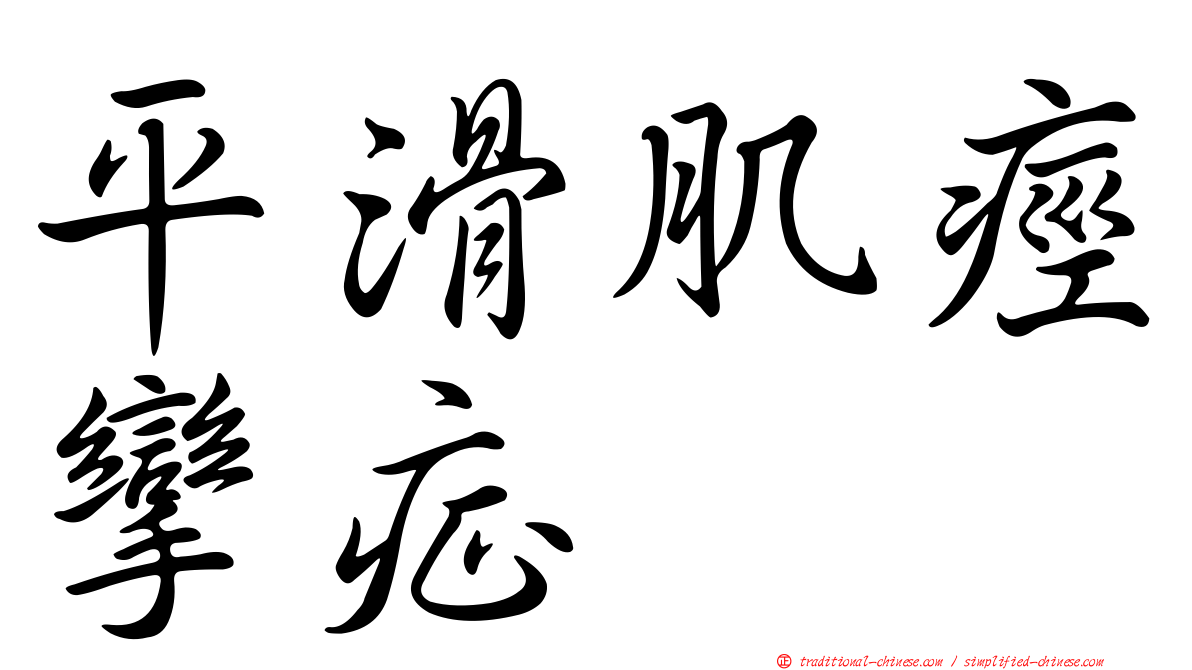 平滑肌痙攣症