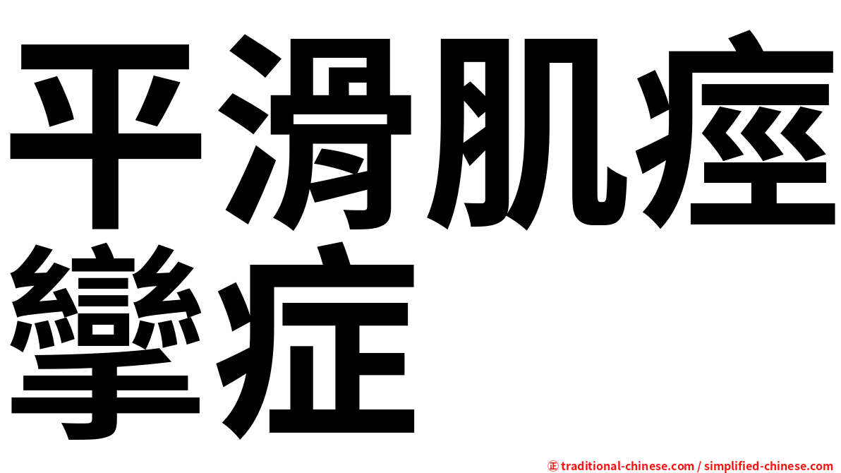 平滑肌痙攣症