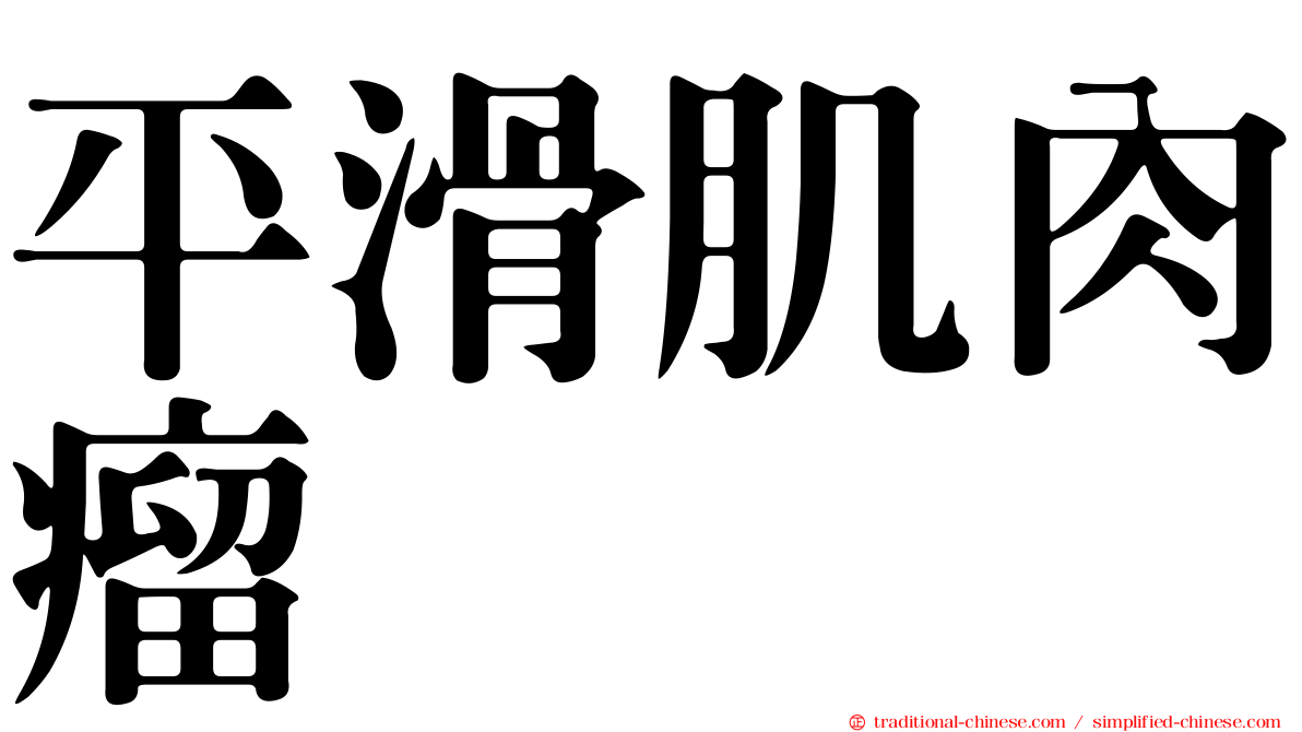 平滑肌肉瘤