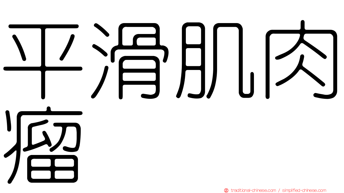 平滑肌肉瘤