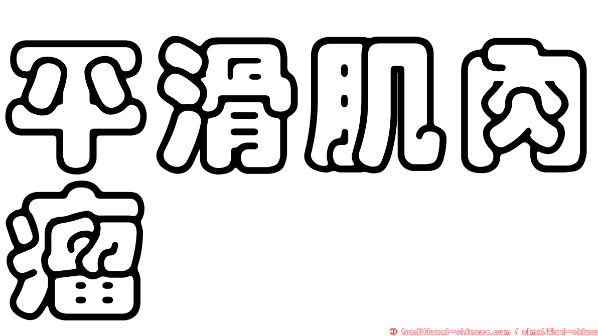 平滑肌肉瘤