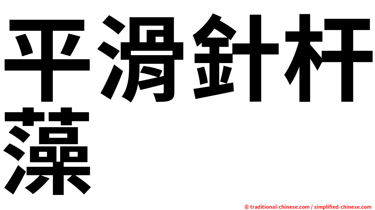 平滑針杆藻