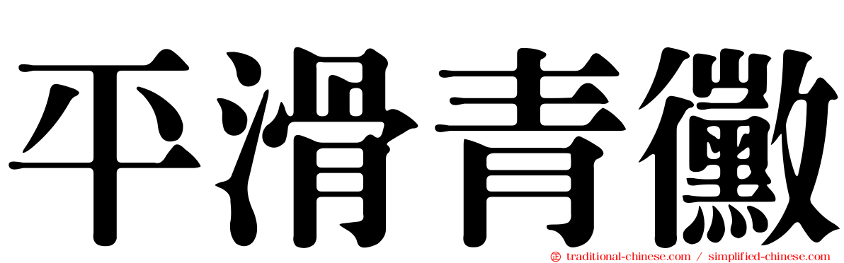 平滑青黴
