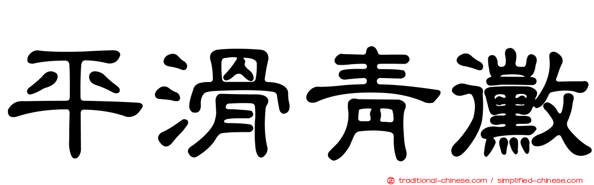 平滑青黴