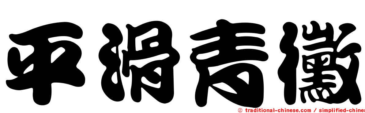 平滑青黴