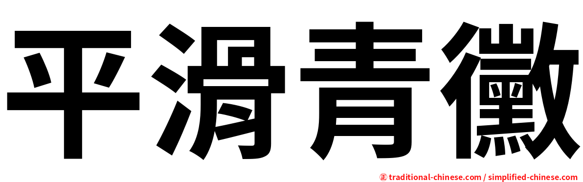 平滑青黴