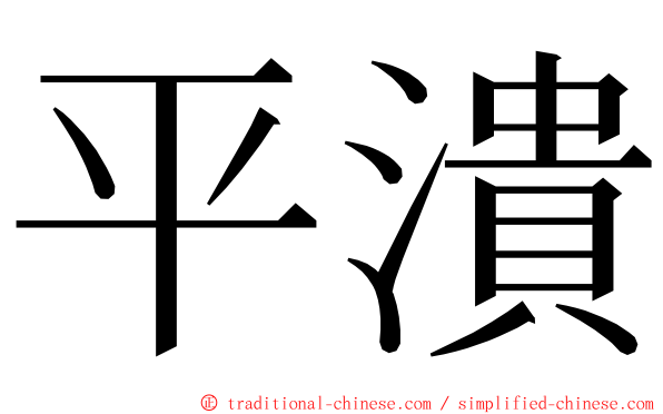 平潰 ming font