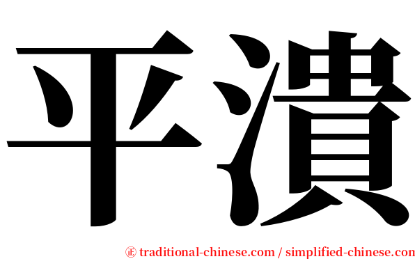平潰 serif font