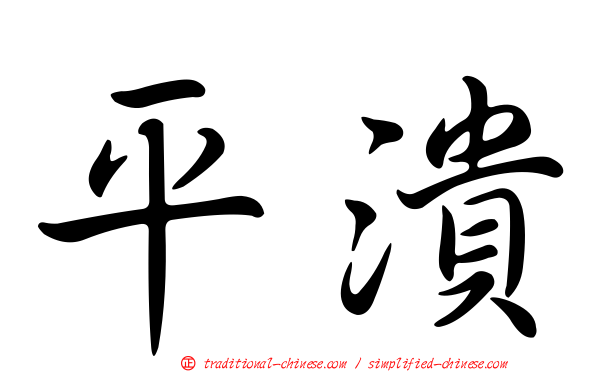 平潰