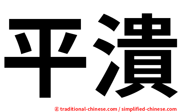 平潰