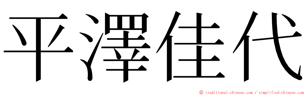 平澤佳代 ming font