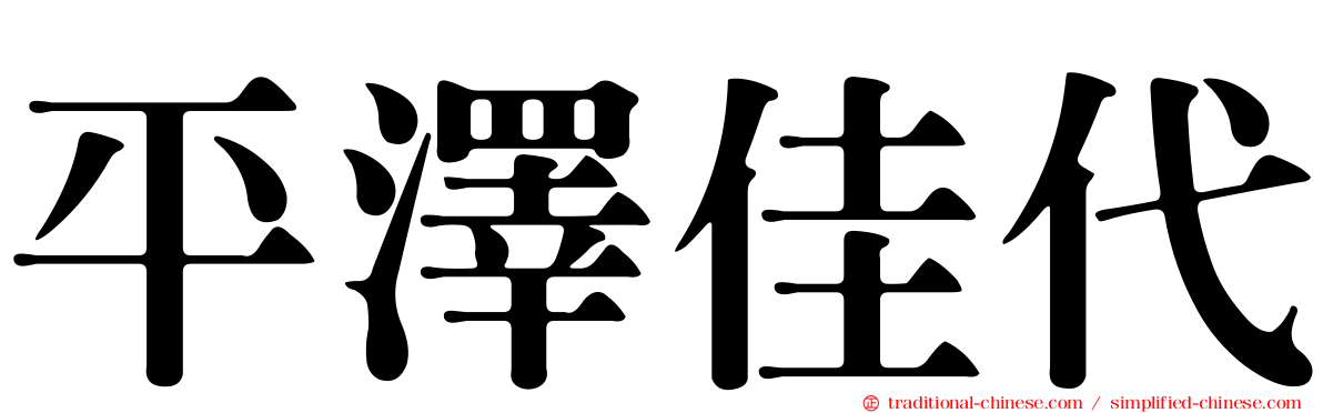 平澤佳代
