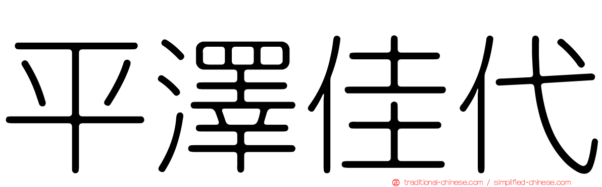 平澤佳代