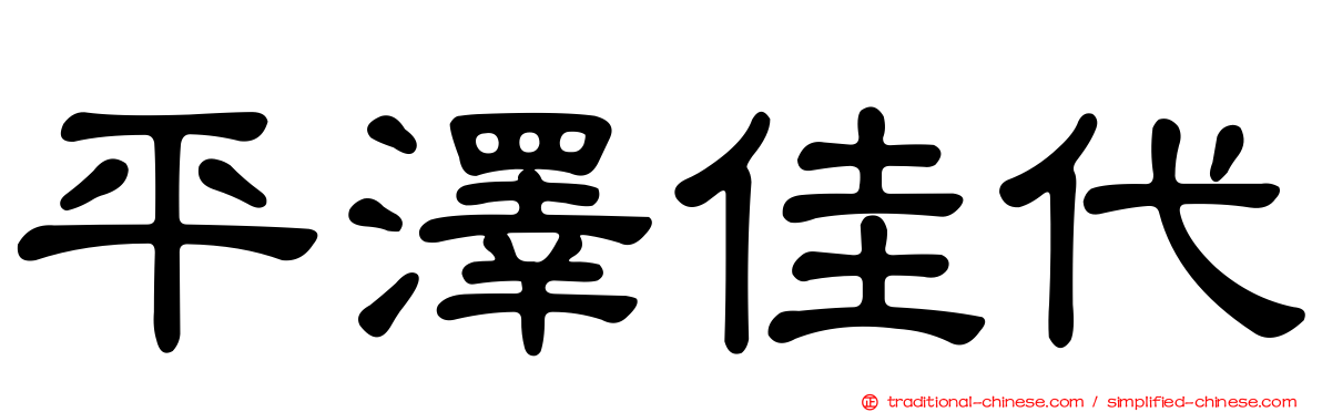 平澤佳代