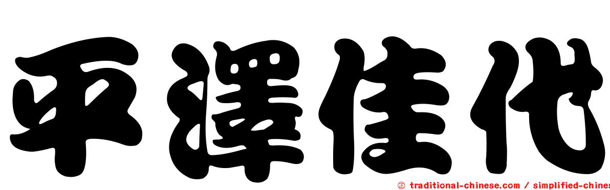 平澤佳代