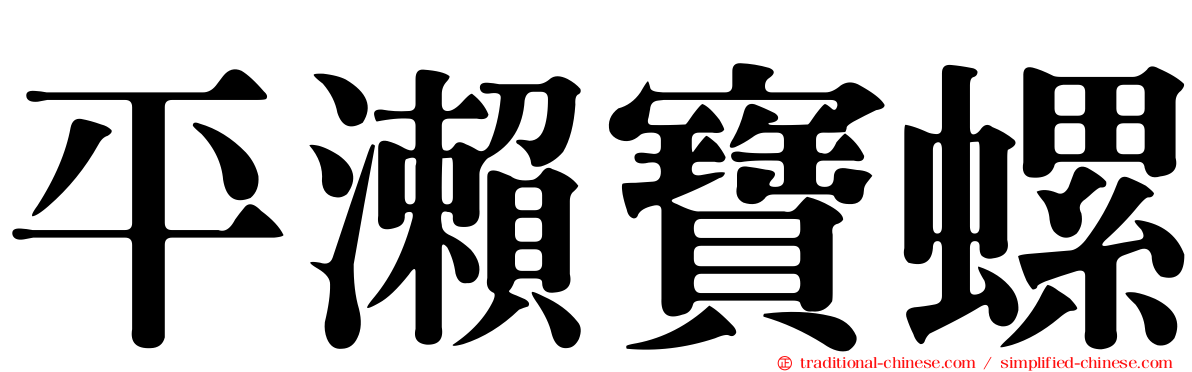 平瀨寶螺