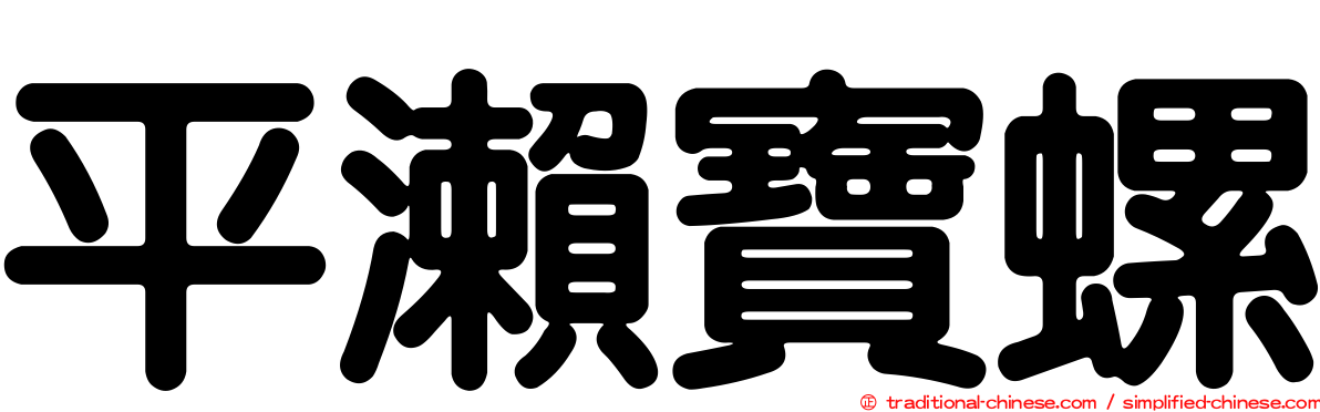 平瀨寶螺