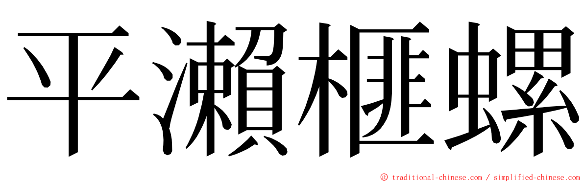 平瀨榧螺 ming font