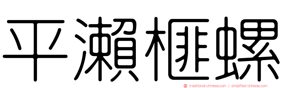 平瀨榧螺