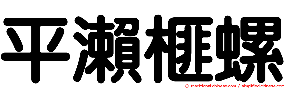平瀨榧螺