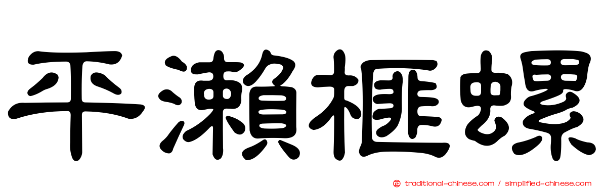 平瀨榧螺