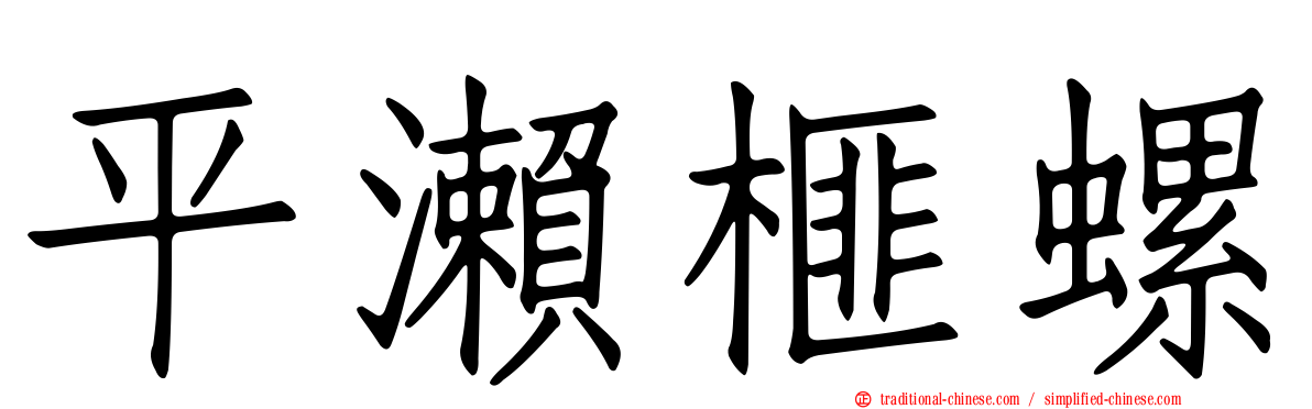 平瀨榧螺