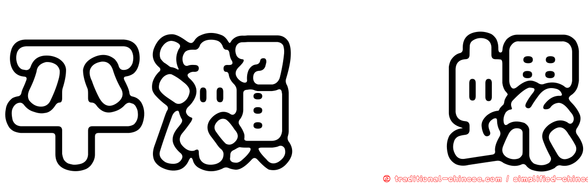平瀨榧螺