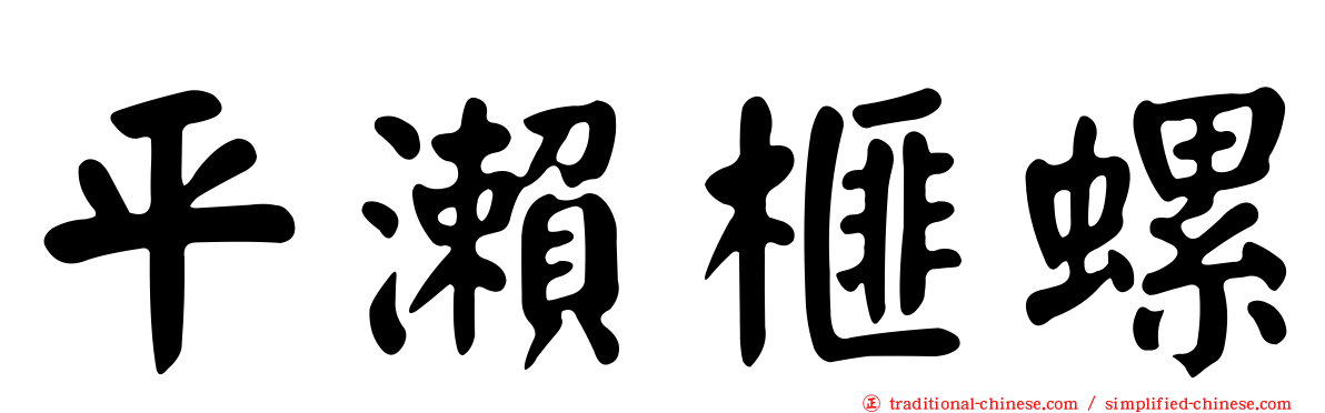 平瀨榧螺