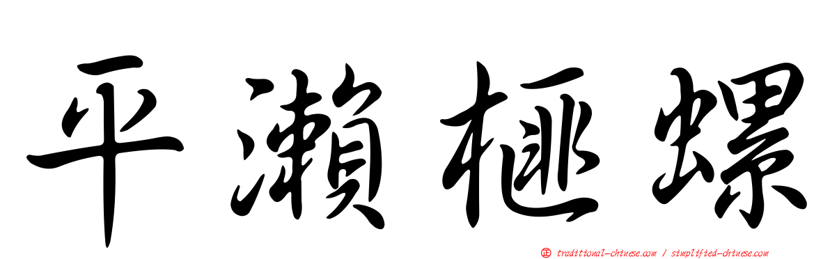 平瀨榧螺
