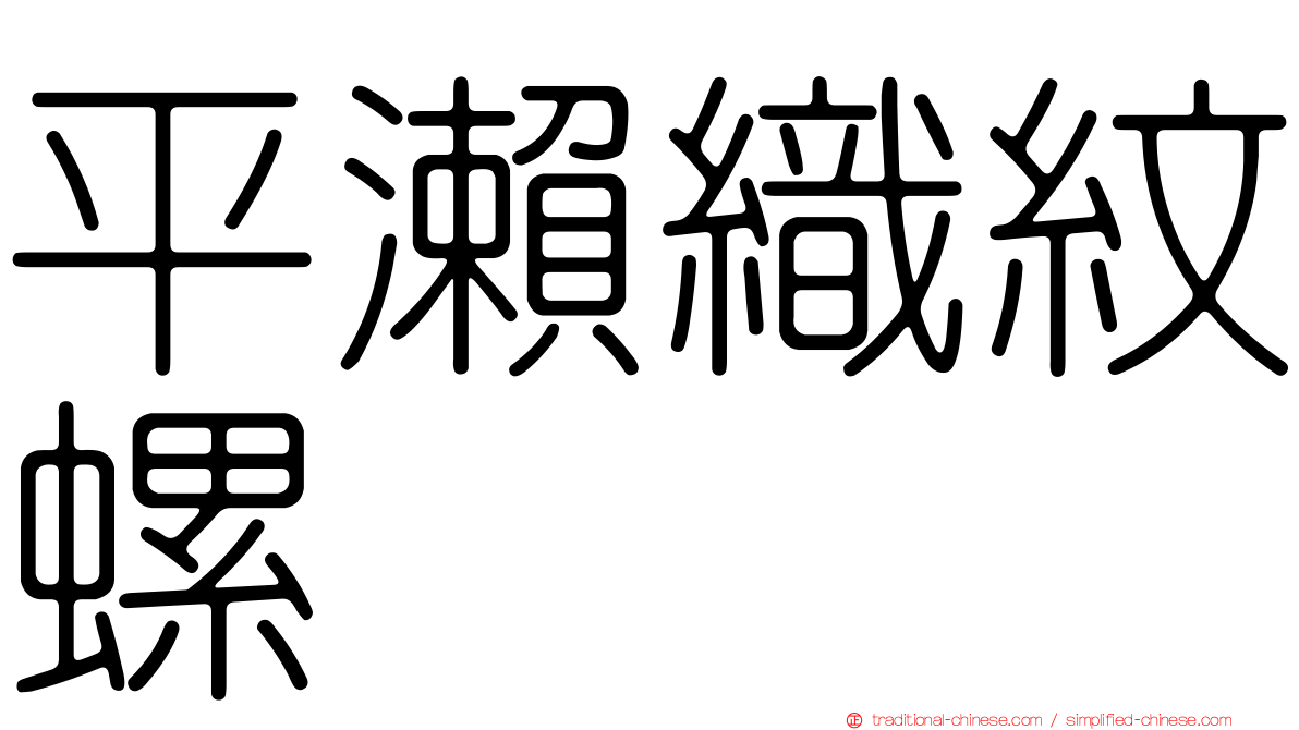 平瀨織紋螺