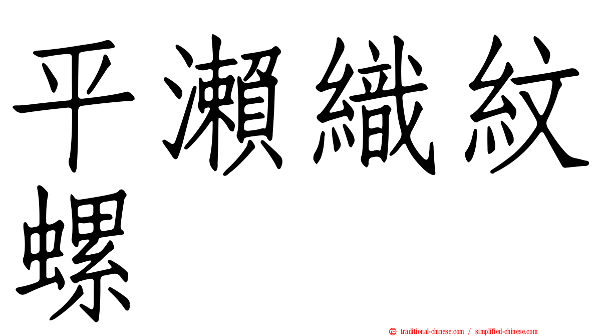 平瀨織紋螺
