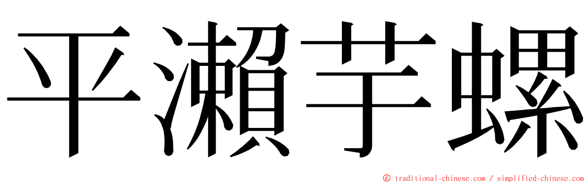 平瀨芋螺 ming font