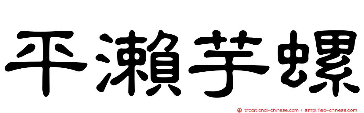 平瀨芋螺