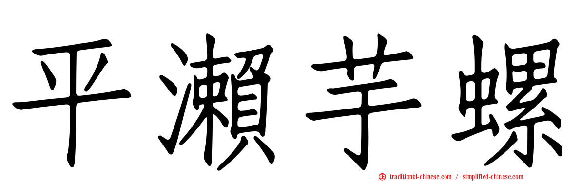 平瀨芋螺
