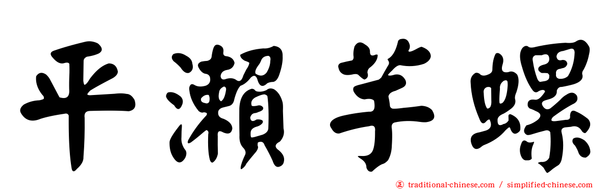 平瀨芋螺