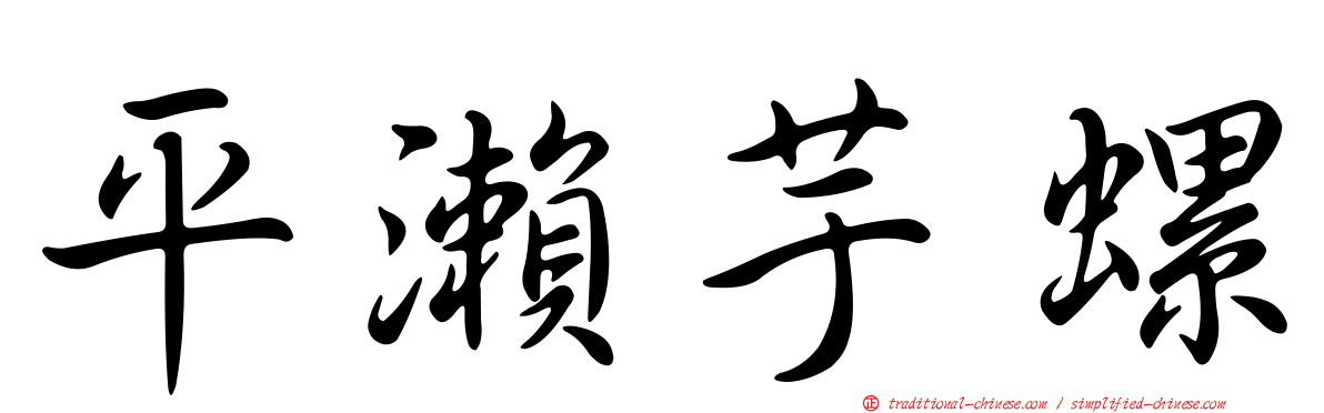 平瀨芋螺
