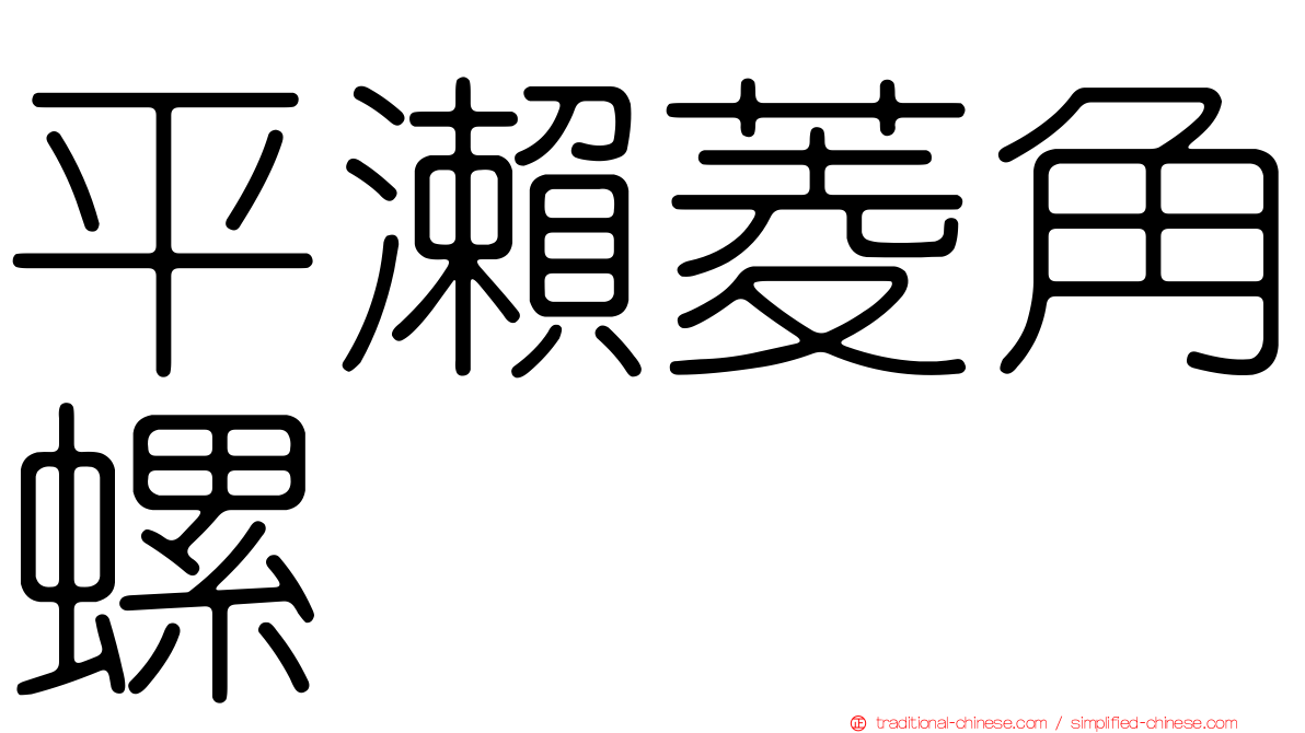 平瀨菱角螺
